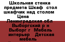 Школьная стенка 3 предмета Шкаф ,стол ,шкафчик над столом. › Цена ­ 4 500 - Ленинградская обл., Выборгский р-н, Выборг г. Мебель, интерьер » Детская мебель   . Ленинградская обл.
